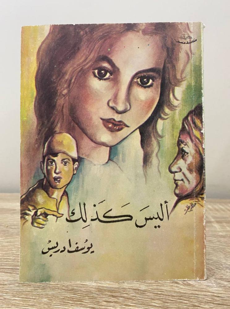 أليس كذلك
